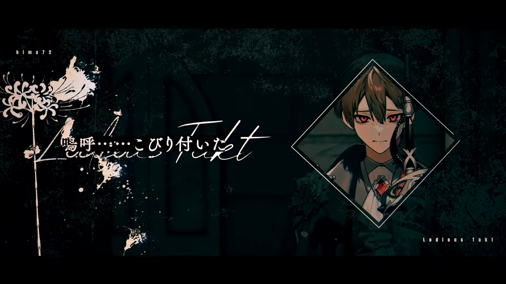 MV】Lodious Takt【シクフォニ】 | sunseaworks